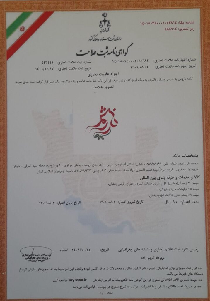 گواهی‌نامه ثبت علامت تجاری ناروَش
